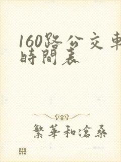 160路公交车时间表