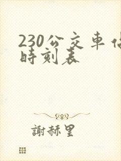 230公交车站时刻表
