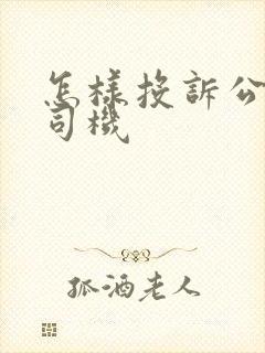 怎样投诉公交车司机