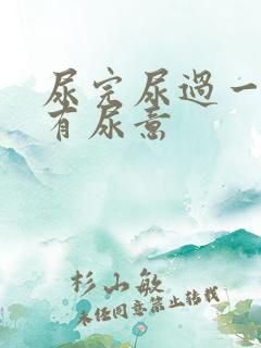 尿完尿过一会又有尿意