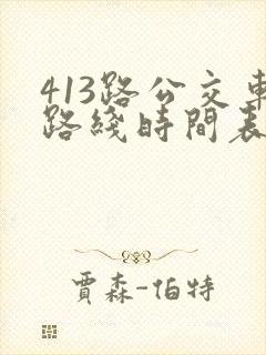 413路公交车路线时间表