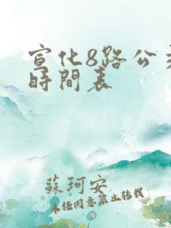 宣化8路公交车时间表