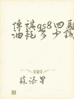 传祺gs8四驱油耗多少钱一公里