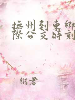 抚州到东乡的城际公交时刻表