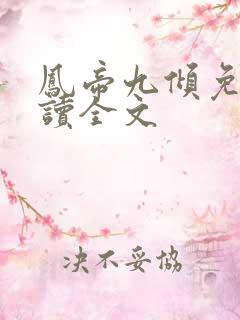 凤帝九倾免费阅读全文