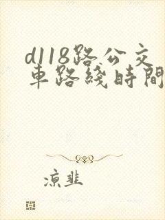 d118路公交车路线时间表