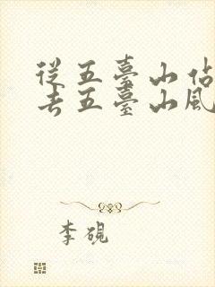 从五台山站怎么去五台山风景区