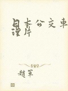日本公交车上伦理片