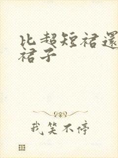 比超短裙还短的裙子