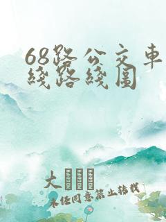 68路公交车路线路线图