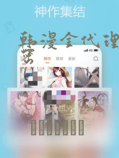 韩漫金代理的秘密