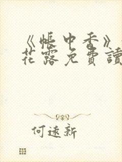 《帐中香》金银花露免费读书下载