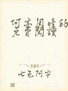 何亮周晴的小说免费阅读