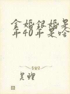金婚银婚是多少年40年是啥婚
