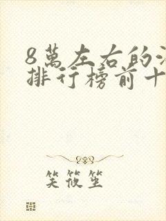 8万左右的油车排行榜前十名