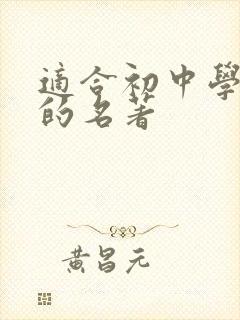 适合初中学生读的名著