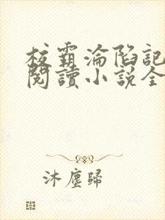 校霸沦陷记在线阅读小说全文免费