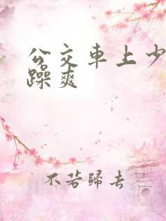 公交车上少妇被躁爽