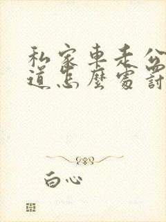 私家车走公交车道怎么处罚