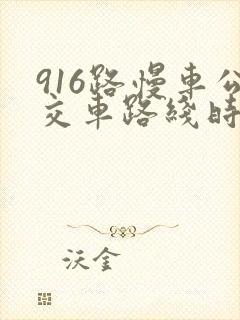 916路慢车公交车路线时间表