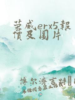 荣威erx5报价及图片