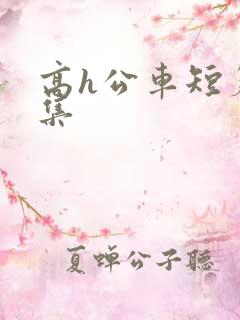 高h公车短篇合集