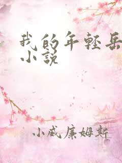 我的年轻岳母 小说