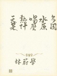 天热喝水多尿少是什么原因