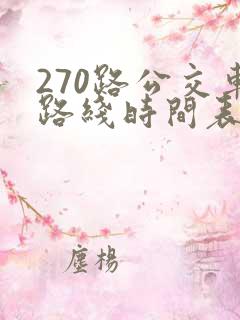 270路公交车路线时间表
