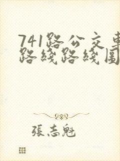 741路公交车路线路线图