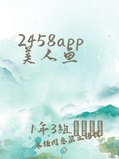 2458app美人鱼