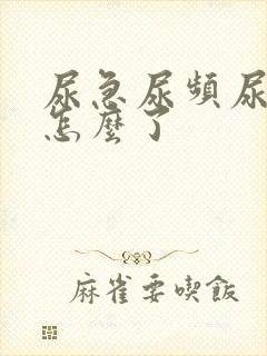 尿急尿频尿不尽怎么了