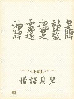 油电混动是挂绿牌还是蓝牌