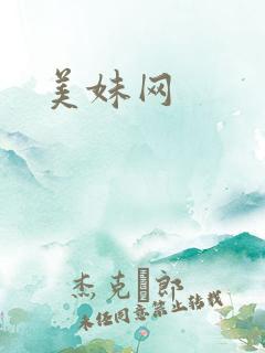 美妹网