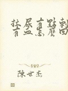 拉尿有点刺痛还有血怎么回事