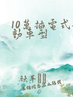 10万插电式混动车型
