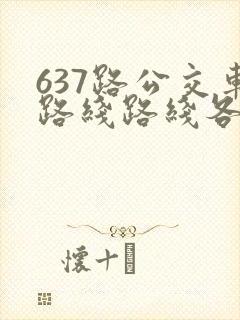637路公交车路线路线各站时间表