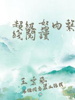 超级胬肉系统在线阅读