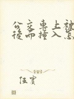 公交车上被人从后面撞入怎么办