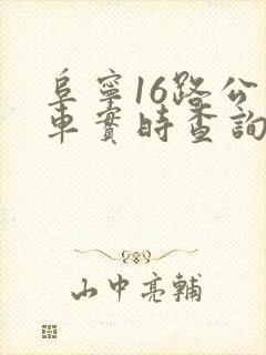 阜宁16路公交车实时查询