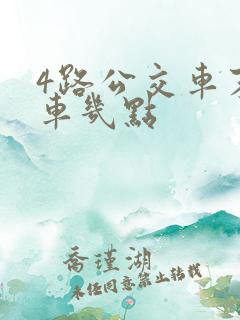 4路公交车末班车几点