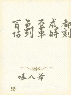 百色至成都火车站列车时刻表