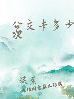 公交卡多少钱一次