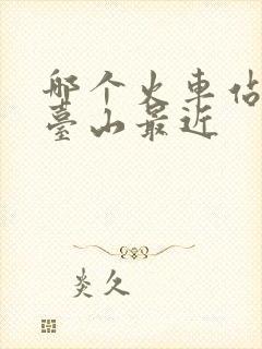 哪个火车站离五台山最近