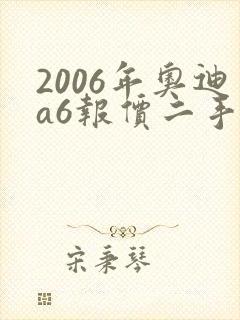 2006年奥迪a6报价二手车