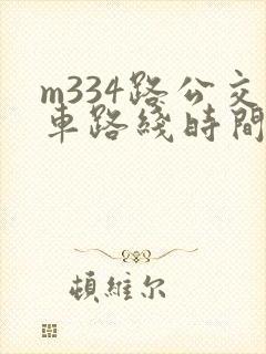 m334路公交车路线时间表