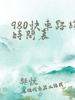 980快车路线时间表