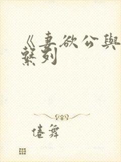 《妻欲公与媳》系列