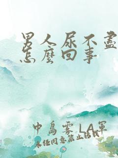 男人尿不尽尿频怎么回事