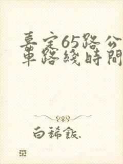 嘉定65路公交车路线时间表